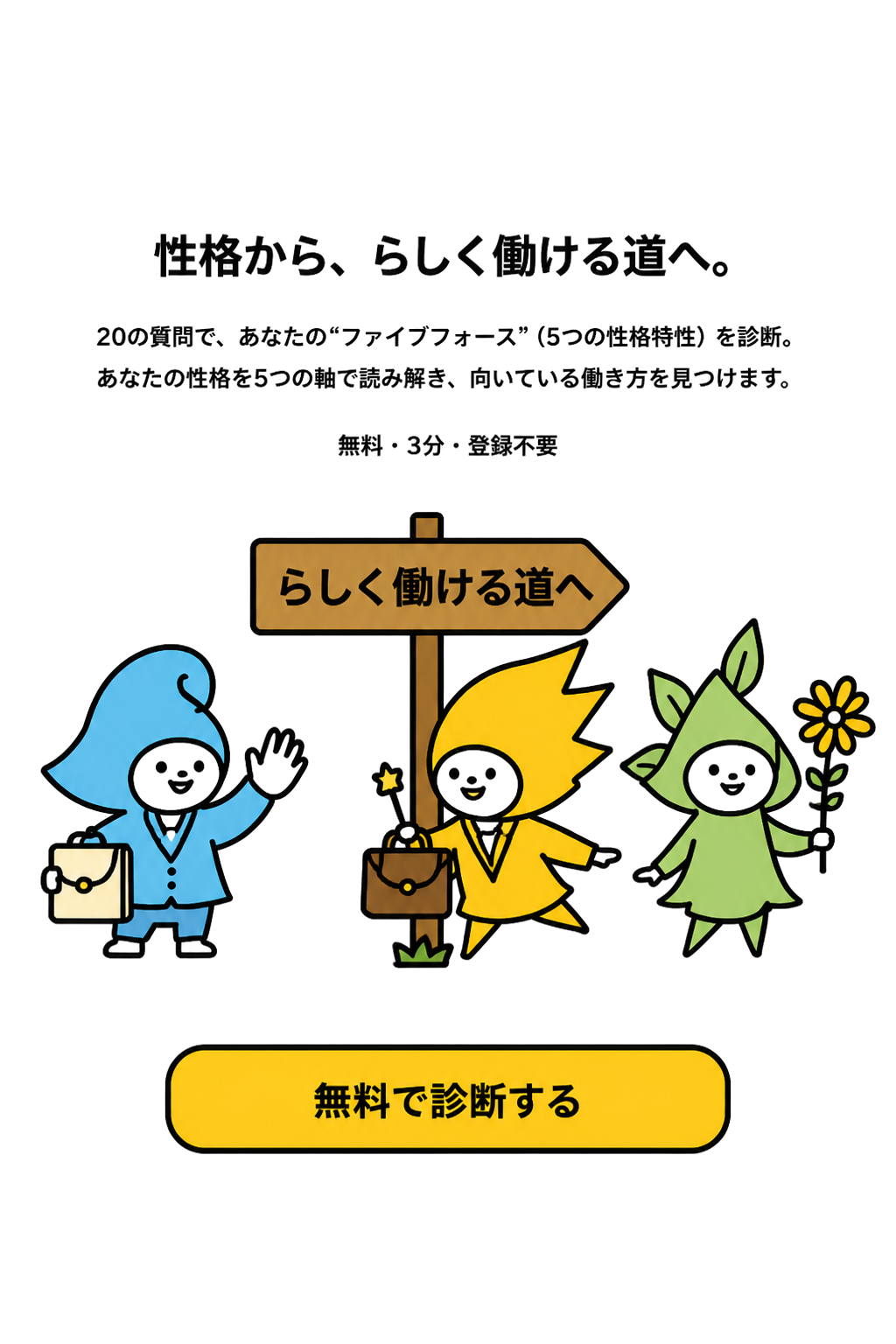 性格から、らしく働ける道へ。20の質問で、あなたのファイブフォースを診断。無料・3分・登録不要