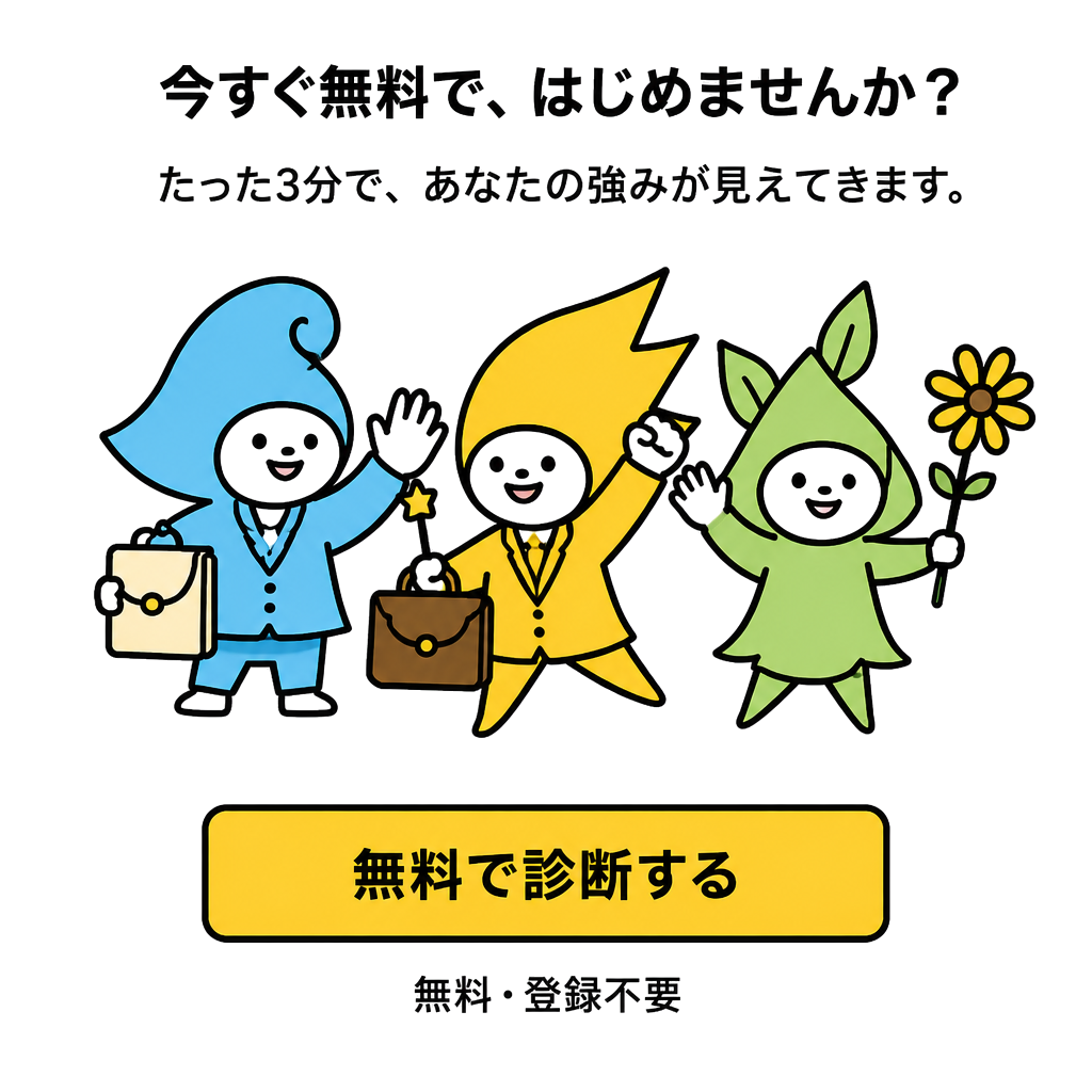 今すぐ無料で、はじめませんか？無料で診断する